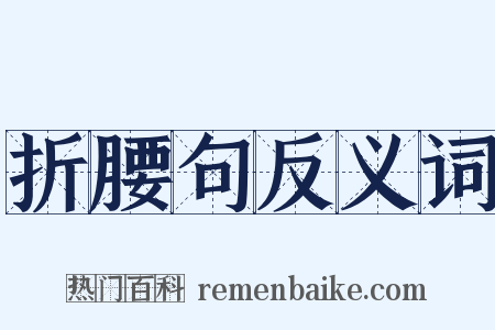 折腰句反义词是什么意思的图片